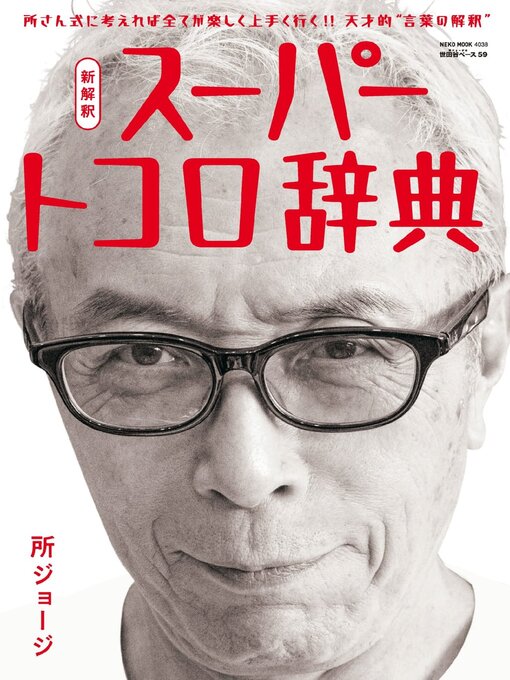 Title details for 所ジョージの世田谷ベース（SETAGAYA BASE） by Culture Entertainment Co.,Ltd. - Available